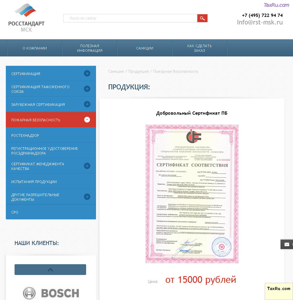 Пожарная безопасность и сертификация