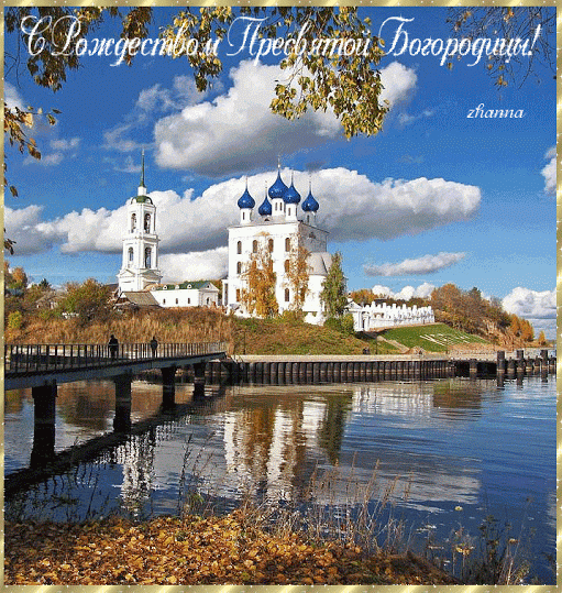 Рождество Пресвятой Богородицы