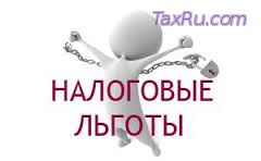Налоговые льготы