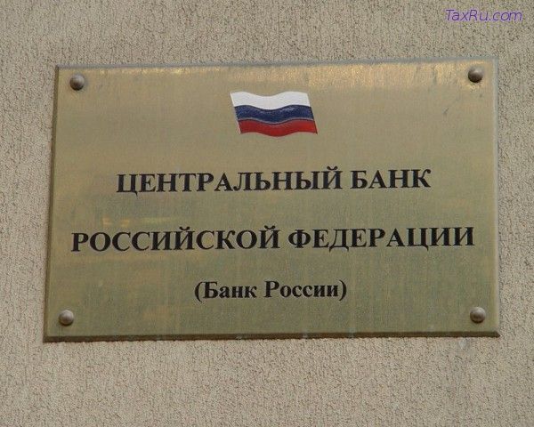 ЦБ РФ