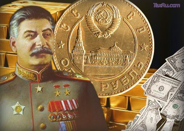 Сталин и золотой рубль