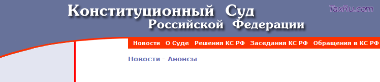 КС РФ