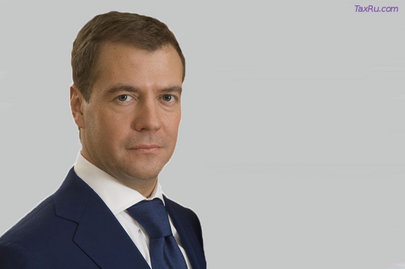 Медведев поздравил в Днем Налоговых оргнов