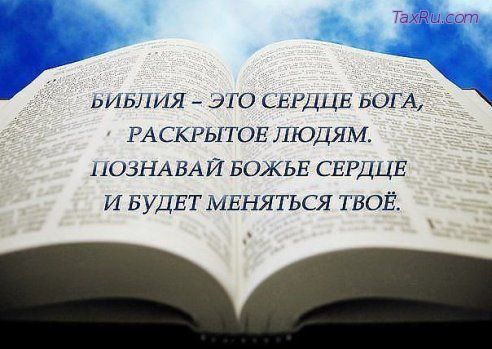 Библия - сердце Бога