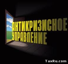 Антикризисное управление