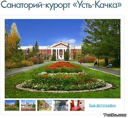 Санаторий-курорт «Усть-Качка»