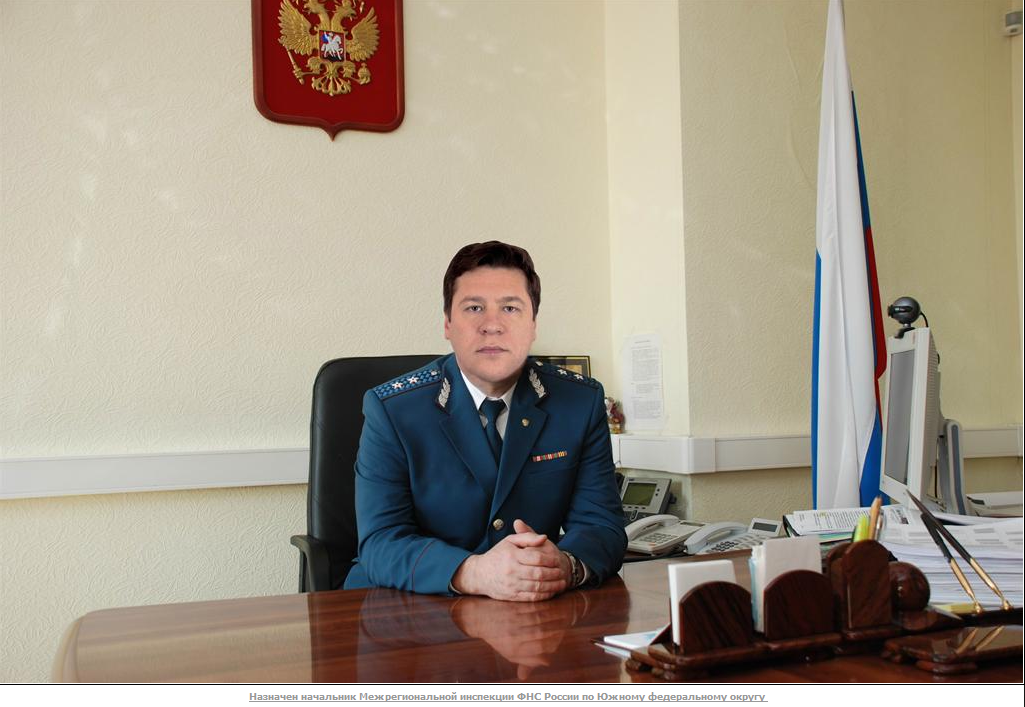 Высоцкий Ю.В. - начальник МРИ ФНС ЮФО