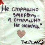 Страшно не умереть, страшно не жить