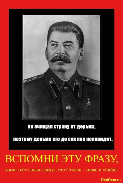 Сталин очищал страну от дерьма