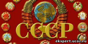 Ждет ли Россию судьба СССР