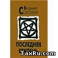Последняя ступень_Влад.Солоухин