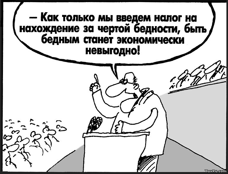 Зачем повышать налоги