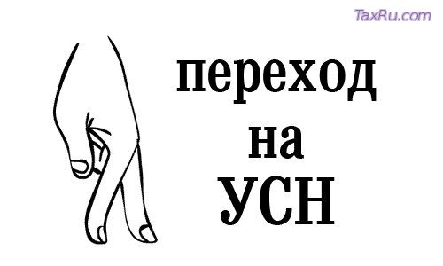 Переход на УСН