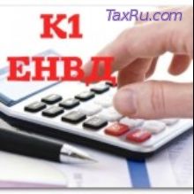 КД для ЕНВД