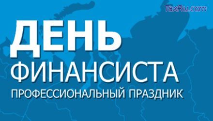 День финансиста