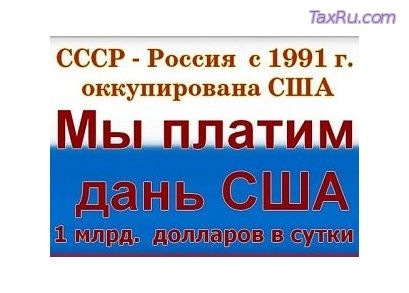 Россия оккупирована