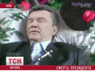 Янукович убит