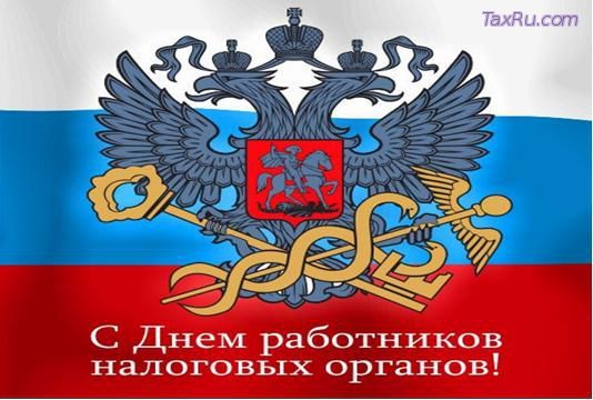 День работников налоговых органов