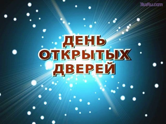 День открытых дверей