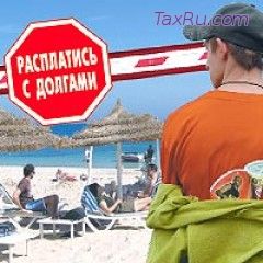 Транспортный налог не уплаченный вовремя послужил основанием отложить отдых