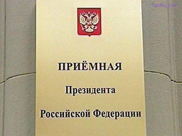 Приемная Президента России