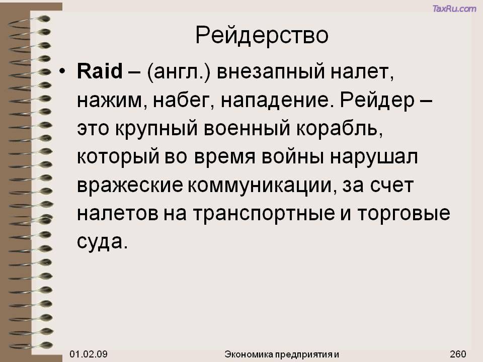 Рейдерство