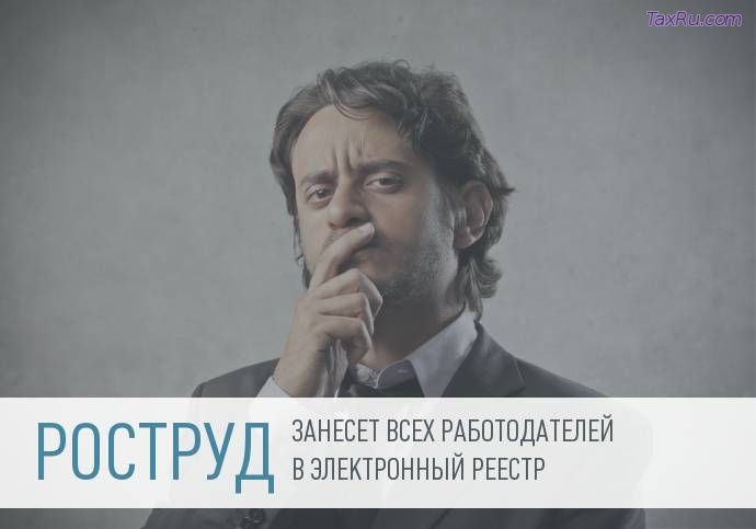 Работодателей пересчитают