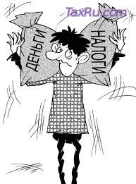 Деньги или налоги