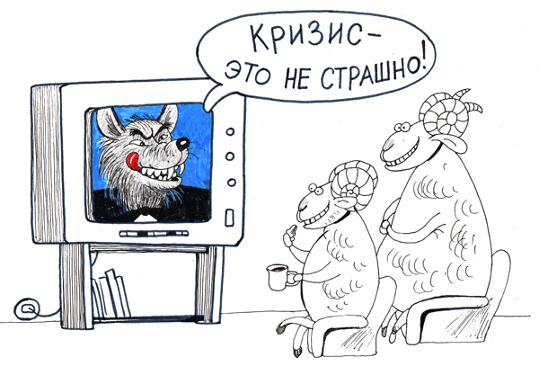 Кризис страшно