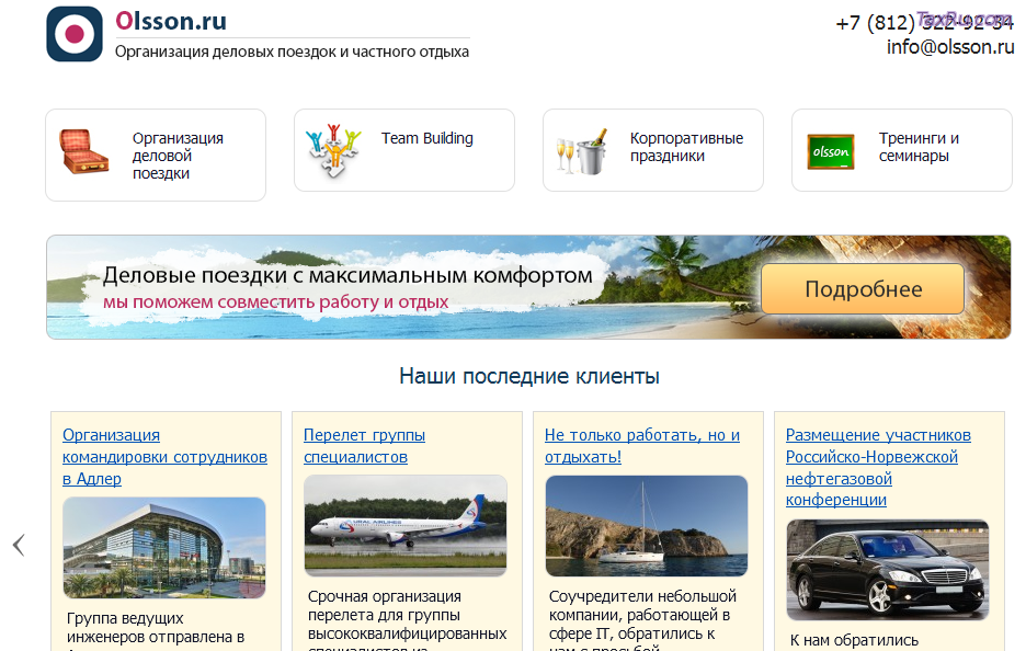 Организация деловых поездок