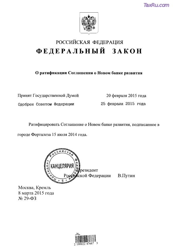 Закон о новом банке БРИКС