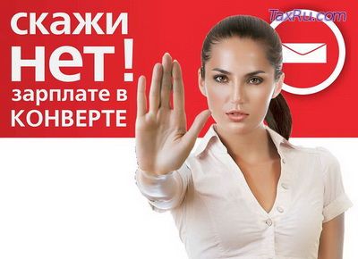 Белые зарплаты