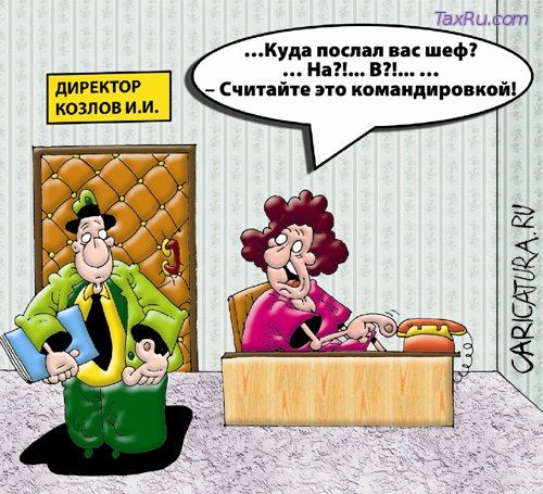 Командировка