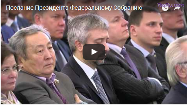 Послание Президента Федеральному собранию