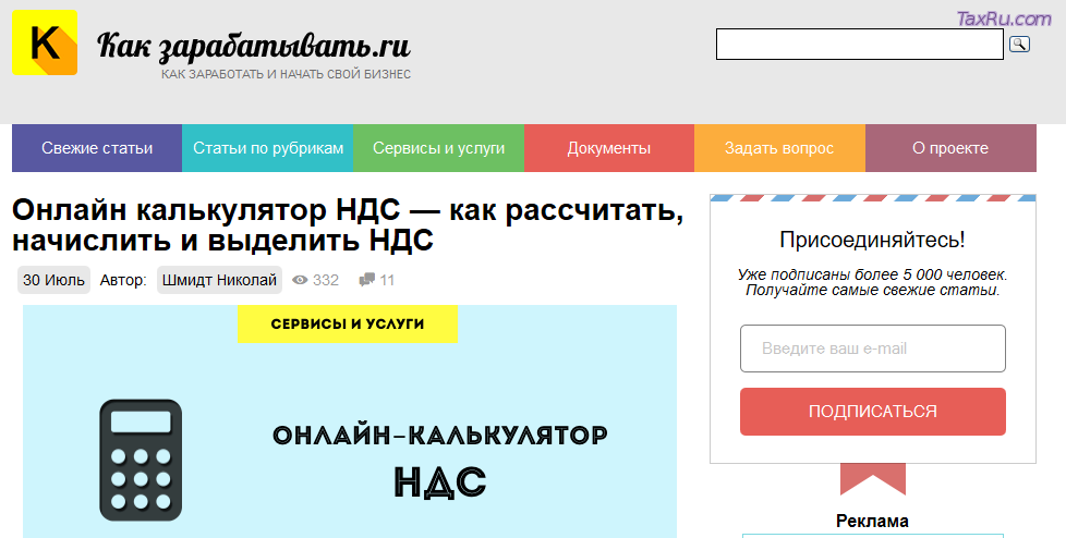 Калькулятор НДС