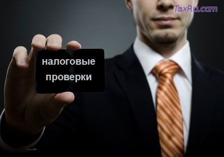 Налоговые проверки