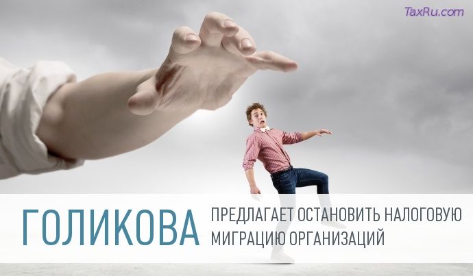 Голикова желает прекратить миграцию налогоплательщиков
