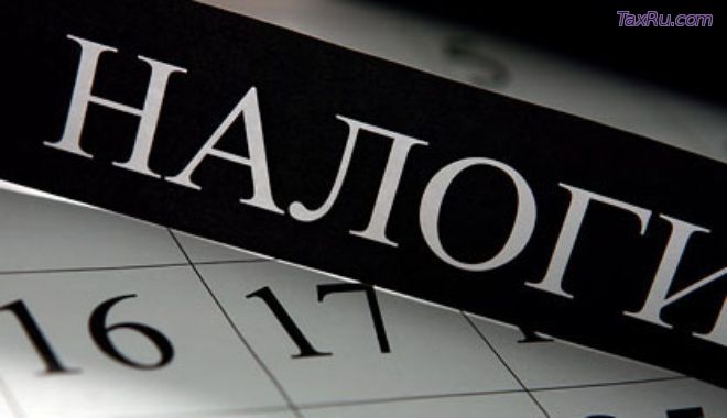Налоги