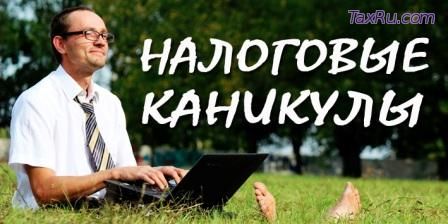 Налоговые каникулы