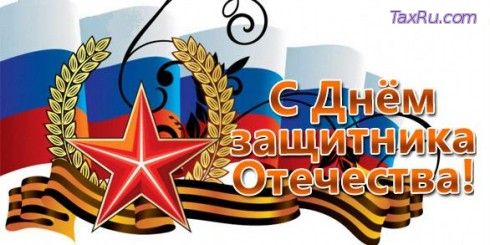 С Днем Защитника Отечества