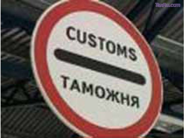 Таможня