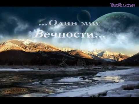 миг вечности