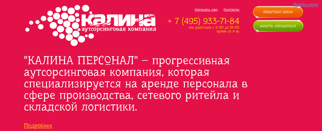 Калина - Персонал