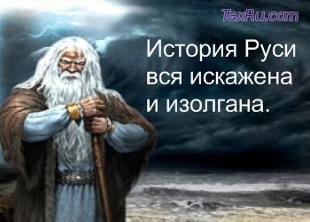 Искаженная история