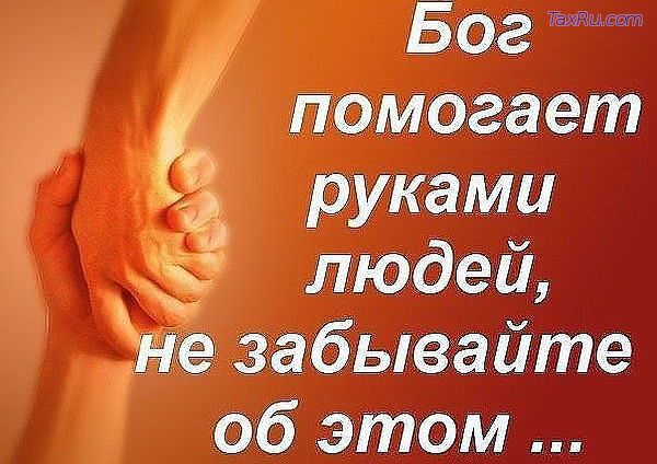 Бог помогает через людей