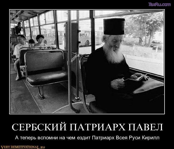 Патриарх Сербский Кирилл