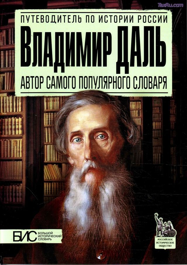 Владимир Даль