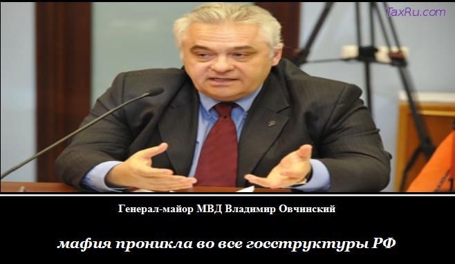 Овчинский: мафия везде
