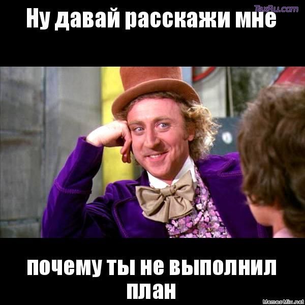 НЕ выполнил план