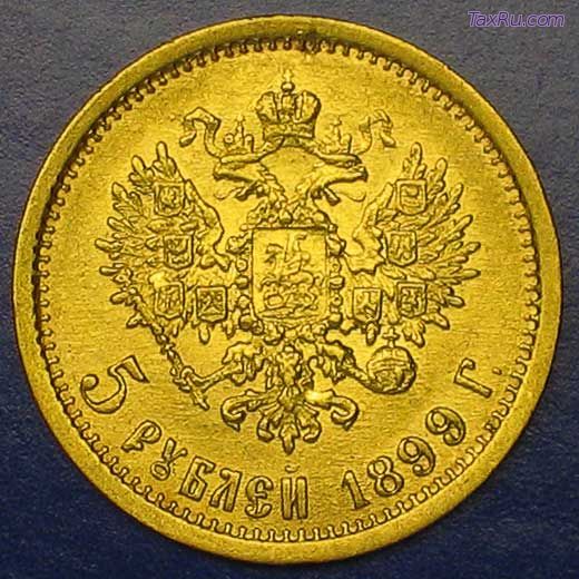 золотой 5 рублей 1899 года